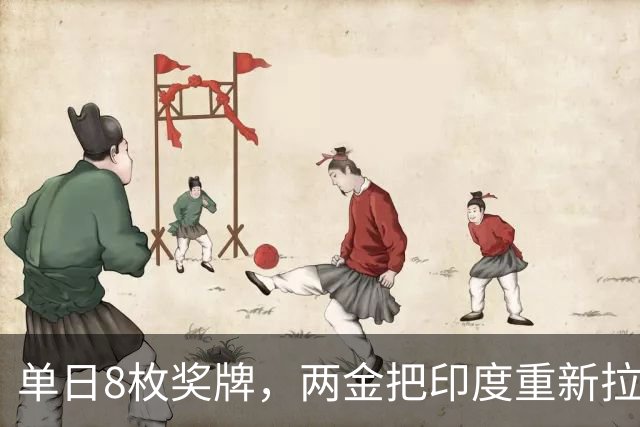 单日8枚奖牌，两金把印度重新拉回前十