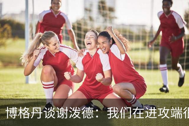 博格丹谈谢泼德：我们在进攻端很有威胁 也都需要在防守端更努力