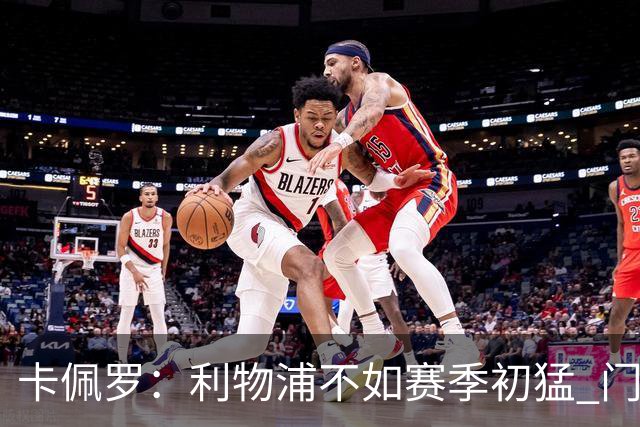 卡佩罗：利物浦不如赛季初猛 门将是他们最好的