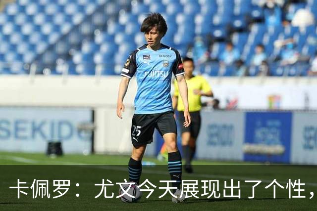 卡佩罗：尤文今天展现出了个性，斯帕莱蒂给球队注入了一些新东西