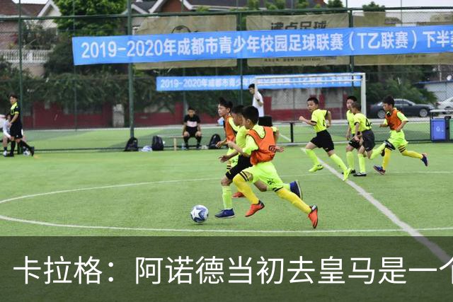 卡拉格：阿诺德当初去皇马是一个重大错误，我会欢迎他回利物浦