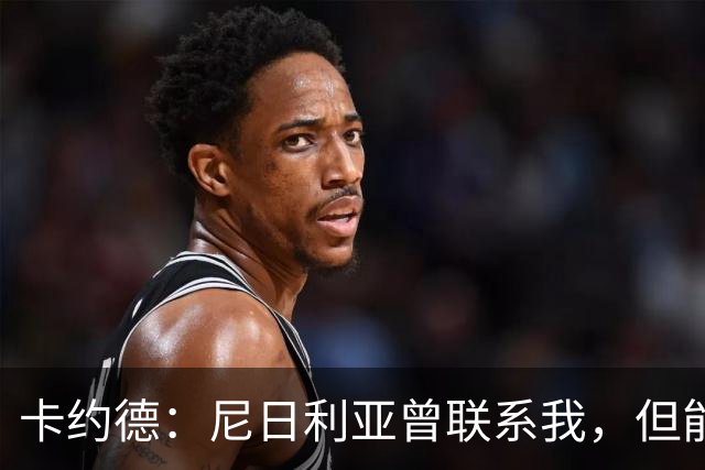 卡约德：尼日利亚曾联系我，但能代表意大利出场都是一种荣誉