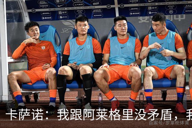 卡萨诺：我跟阿莱格里没矛盾，我只是不喜欢他的执教方式