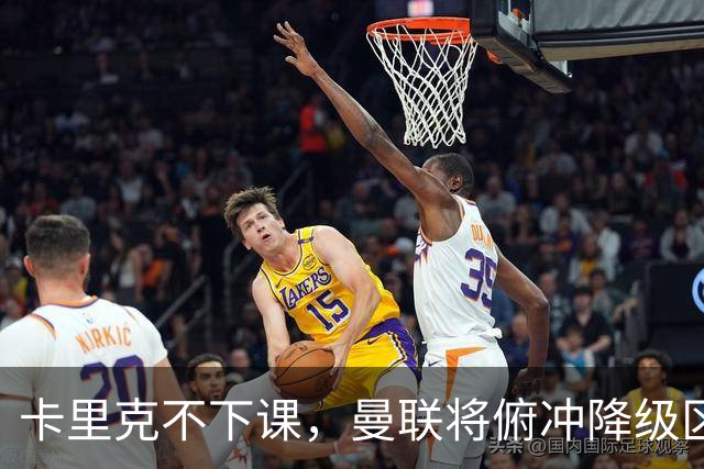 卡里克不下课，曼联将俯冲降级区，下课，未必能解决问题