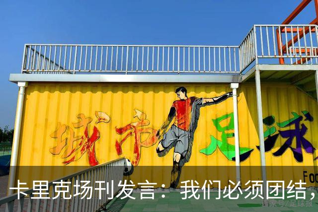 卡里克场刊发言：我们必须团结，拿出配得上球迷支持的表现