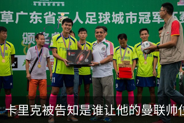 卡里克被告知是谁让他的曼联帅位岌岌可危，球员们则免于担责