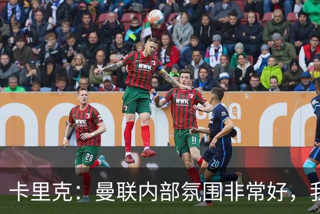 卡里克：曼联内部氛围非常好，我其实预料到迟早会有不顺阶段