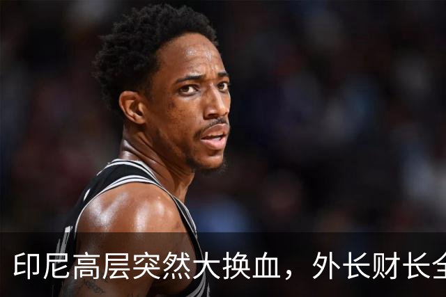 印尼高层突然大换血，外长财长全部换人，普拉博沃对华风向有变？
