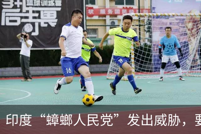 印度“蟑螂人民党”发出威胁，要求印度首席选举专员48小时内辞职下台