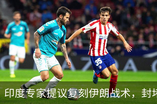 印度专家提议复刻伊朗战术，封堵马六甲海峡，让中国付出巨大代价
