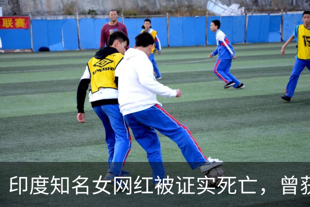 印度知名女网红被证实死亡，曾获得漂亮小姐称号，家人发现时已经太晚