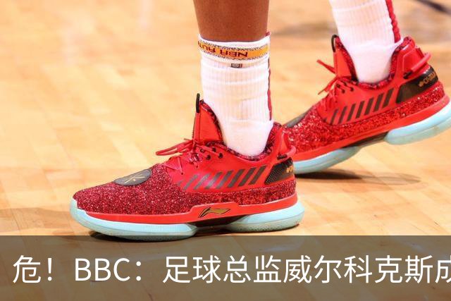 危！BBC：足球总监威尔科克斯成为众矢之的，舆论焦点正向他转移