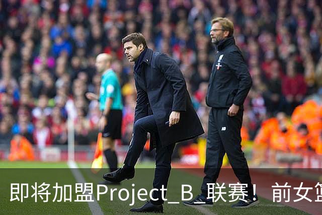 即将加盟Project B 联赛！前女篮国手李梦社媒晒照：大家中秋快乐