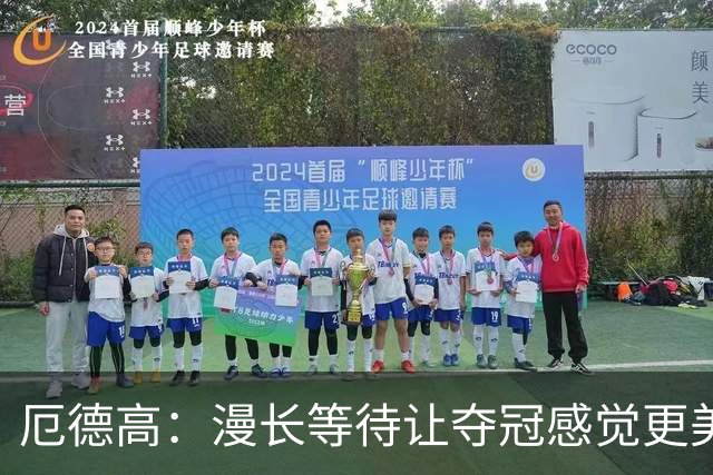 厄德高：漫长等待让夺冠感觉更美好，上赛季很好应对了外界的喧嚣