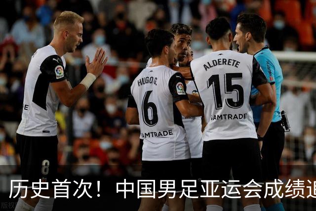历史首次！中国男足亚运会成绩追平男篮 本届还有望超越