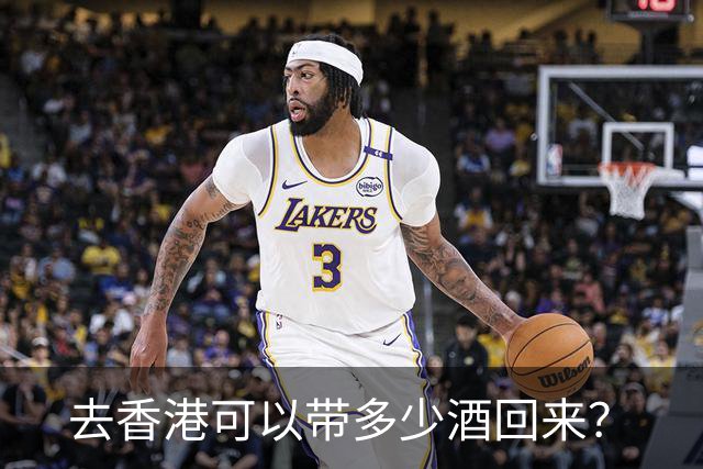 去香港可以带多少酒回来？