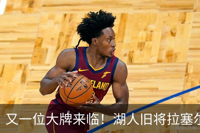 又一位大牌来临！湖人旧将拉塞尔加盟上海男篮