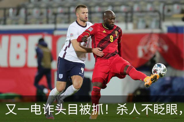 又一电诈头目被抓！杀人不眨眼，坑害国人超27亿，全网呼吁查赵薇
