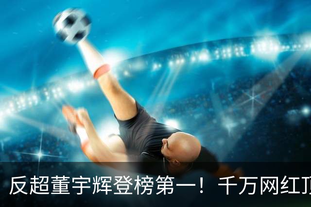 反超董宇辉登榜第一！千万网红顶流“复活”了，曾遭限高停更3年