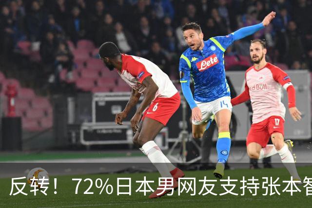 反转！72%日本男网友支持张本智和，张本大量高颜值女粉被曝光