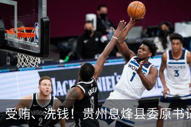 受贿、洗钱！贵州息烽县委原书记漆勇一审获刑十一年