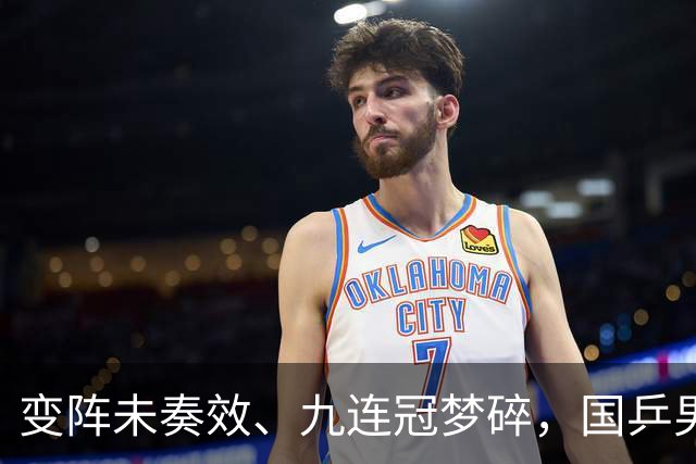 变阵未奏效、九连冠梦碎，国乒男团不敌日本队