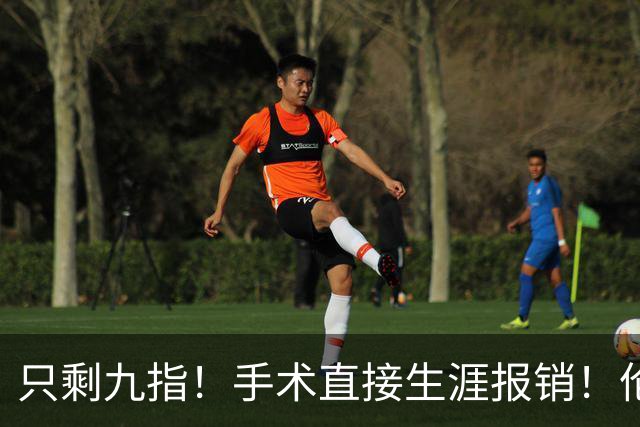 只剩九指！手术直接生涯报销！伦纳德，你赢了...