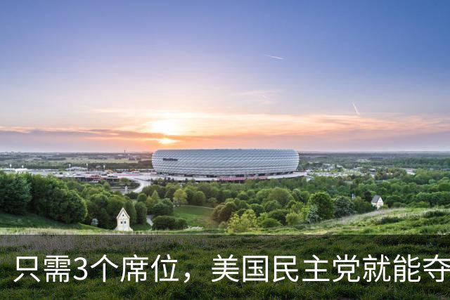 只需3个席位，美国民主党就能夺回众议院，共和党还有救吗？