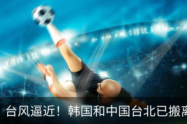 台风逼近！韩国和中国台北已搬离邮轮入住酒店，国乒还在等什么？