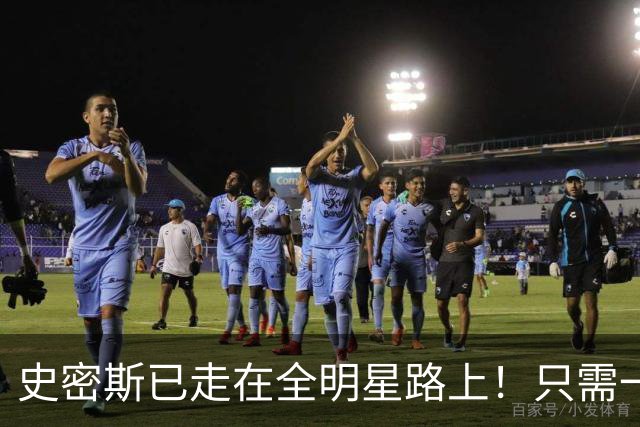 史密斯已走在全明星路上！只需一点便成小杜兰特，战术该向他倾斜