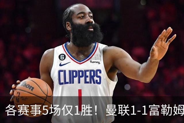 各赛事5场仅1胜！曼联1-1富勒姆 利桑德罗乌龙库尼亚89分钟绝平