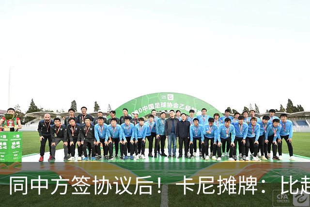 同中方签协议后！卡尼摊牌：比起中方，加拿大更想和欧盟坐一桌