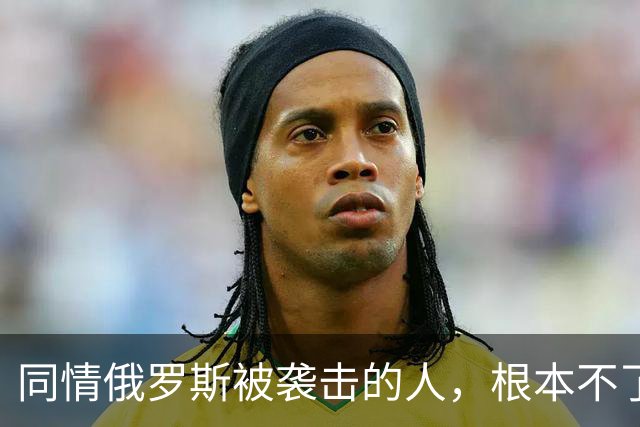 同情俄罗斯被袭击的人，根本不了解乌克兰这几年怎么熬过来的