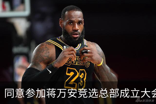 同意参加蒋万安竞选总部成立大会，蔡康永称将参加黑色西装前往
