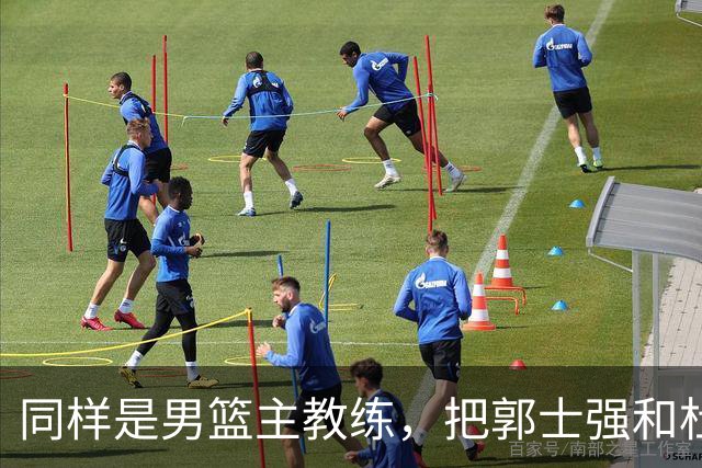 同样是男篮主教练，把郭士强和杜锋放在一起，差别体现出来了