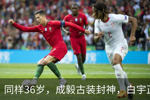 同样36岁，成毅古装封神，白宇正剧封王，刘学义天选古人？