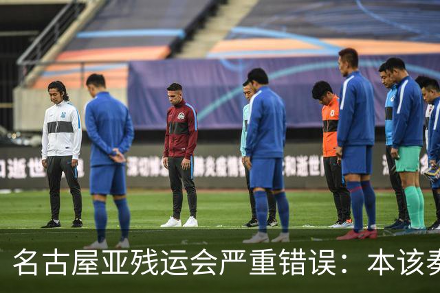 名古屋亚残运会严重错误：本该奏中国国歌 播放的却是韩国国歌