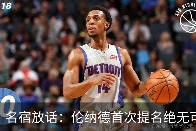 名宿放话：伦纳德首次提名绝无可能进名人堂
