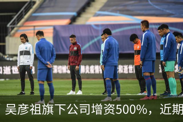 吴彦祖旗下公司增资500%，近期再跨界家具赛道