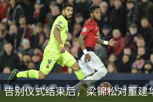 告别仪式结束后，梁锦松对董建华称呼变了，两字之差暴露真实人品