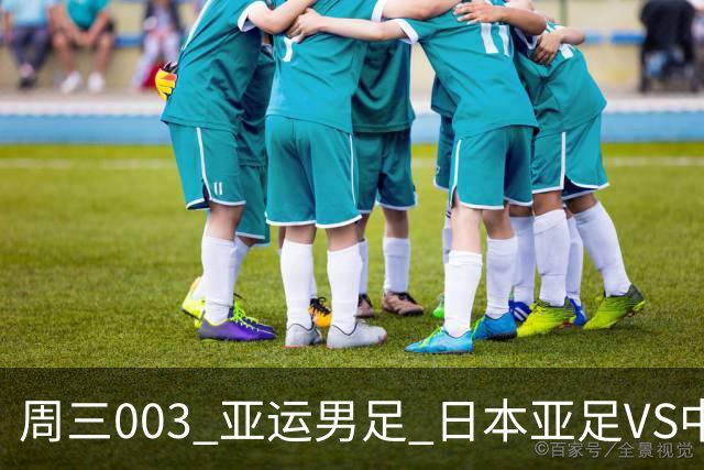 周三003 亚运男足 日本亚足VS中国香港亚运男足