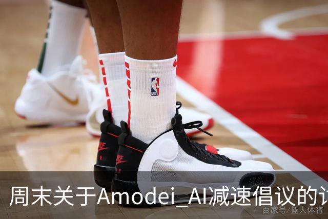 周末关于Amodei AI减速倡议的讨论