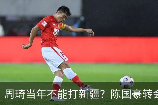 周琦当年不能打新疆？陈国豪转会广州首赛季vs北控存交易回避条款