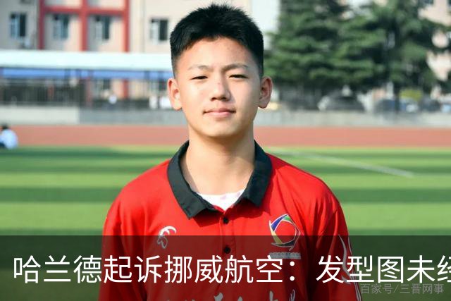 哈兰德起诉挪威航空：发型图未经同意被P在飞机上