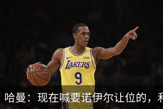 哈曼：现在喊要诺伊尔让位的，和喊让他去世界杯的是同一批人