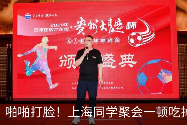 啪啪打脸！上海同学聚会一顿吃掉46888元，众人认定组局人必须请客，结果18人起诉被驳回