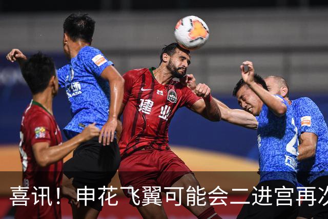 喜讯！申花飞翼可能会二进宫再次身披成都蓉城战袍亮相，值得期待