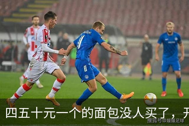 四五十元一个的面包没人买了，开面包店的年轻人集体闭店