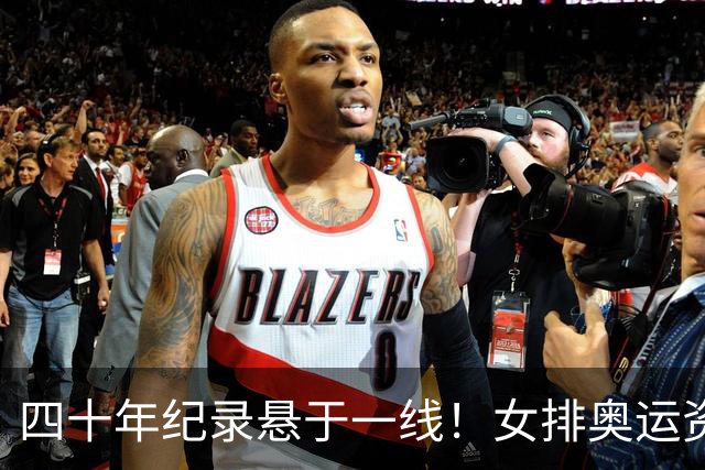 四十年纪录悬于一线！女排奥运资格告急，赖亚文迎来终极大考