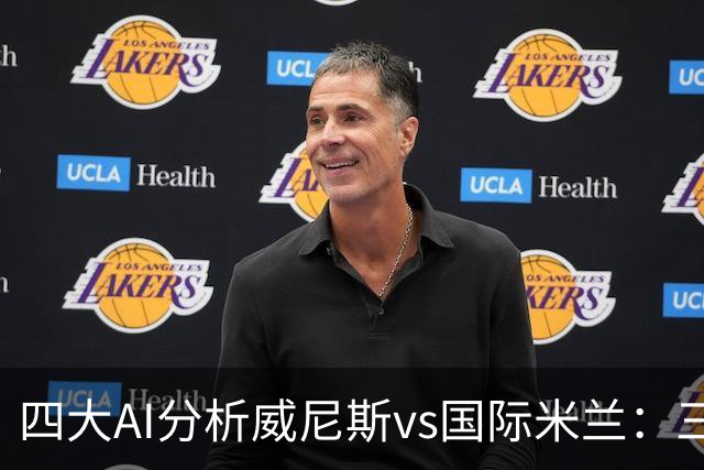 四大AI分析威尼斯vs国际米兰：三家看好客胜，豆包倾向平局